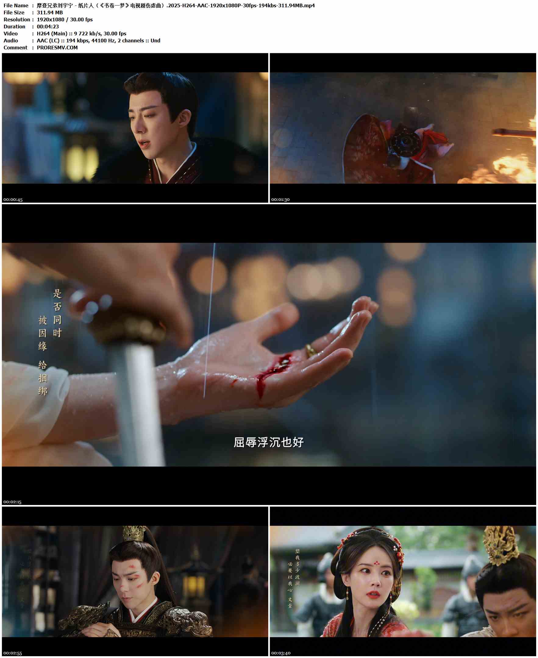 摩登兄弟刘宇宁 - 纸片人（《书卷一梦》电视剧伤虐曲）.2025-H264-AAC-1920x1080P-30fps-194kbs-311.94MB官方MV_高清MV